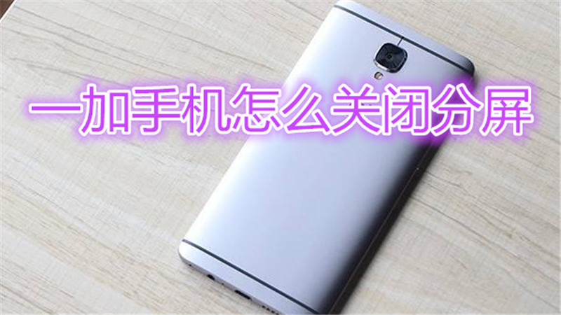 一加手机怎么关闭分屏