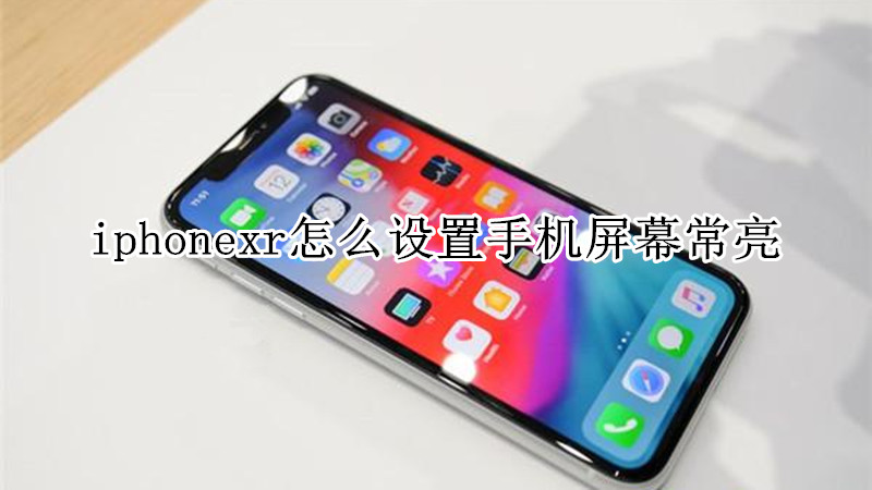 iphonexr怎么设置手机屏幕常亮