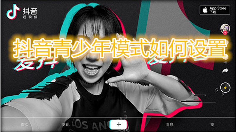 抖音青少年模式如何设置
