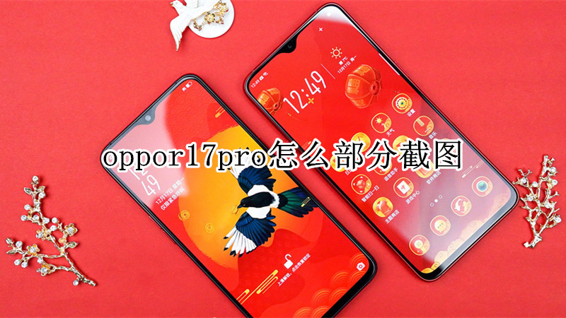 oppor17pro怎么部分截图