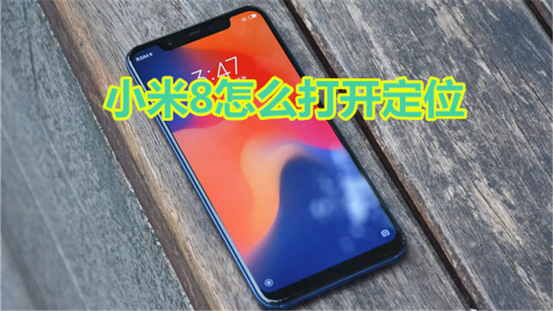 小米8怎么打开定位