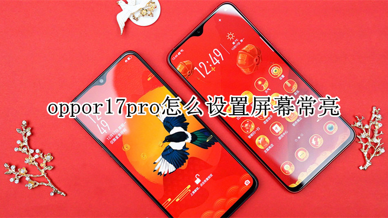 oppor17pro怎么设置屏幕常亮
