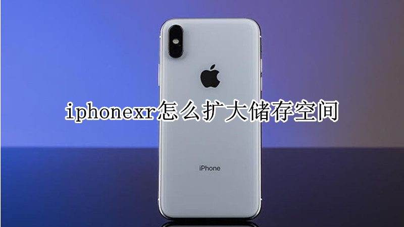 iphonexr怎么扩大储存空间