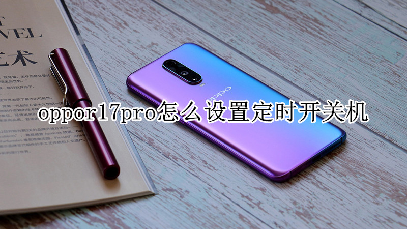 oppor17pro怎么设置定时开关机