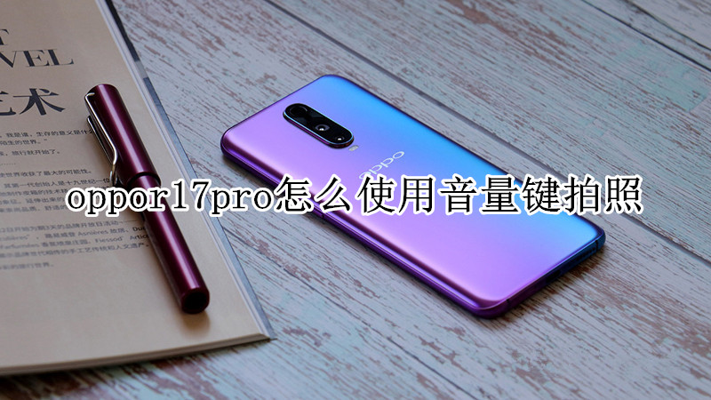 oppor17pro怎么使用音量键拍照