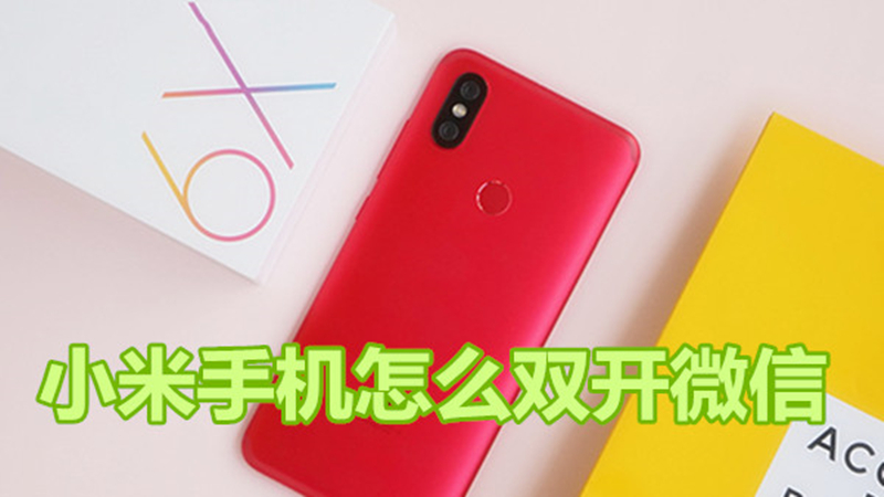 小米手机怎么双开微信