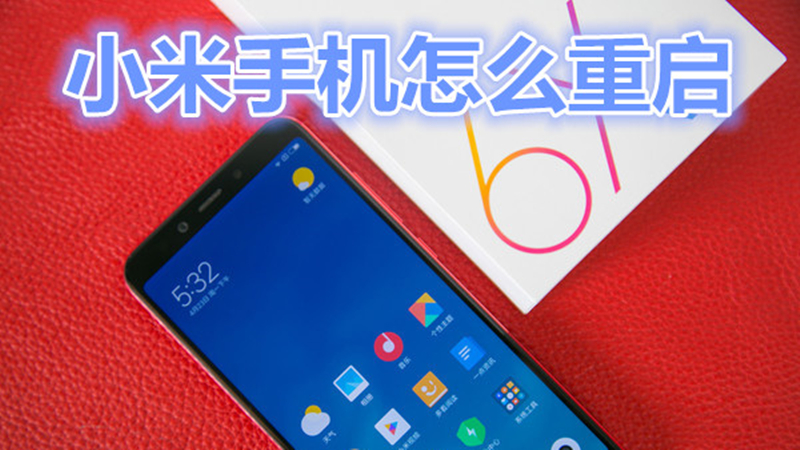 小米手机怎么重启