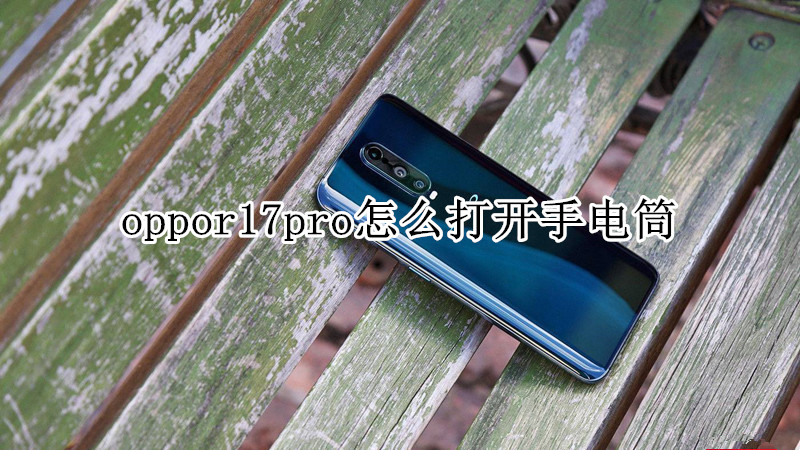 oppor17pro怎么打开手电筒