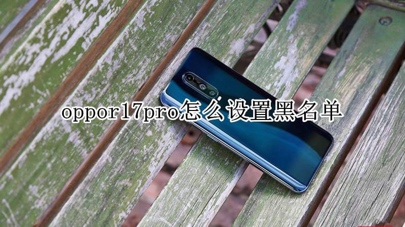 oppor17pro怎么设置黑名单