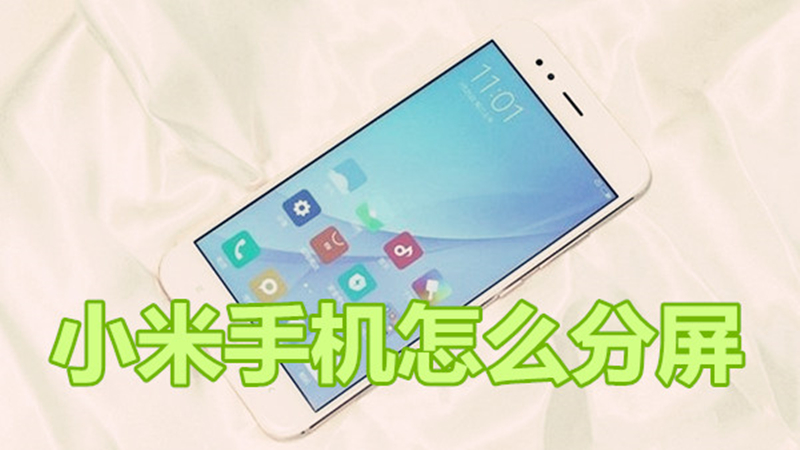 小米手机怎么分屏