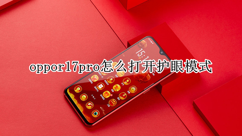 oppor17pro怎么打开护眼模式