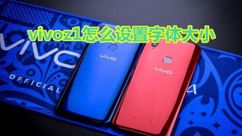 vivoz1怎么设置字体大小
