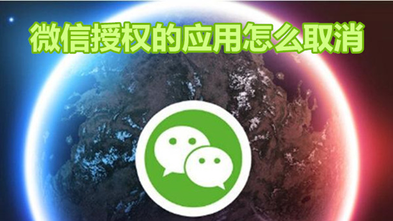 微信授权的应用怎么取消
