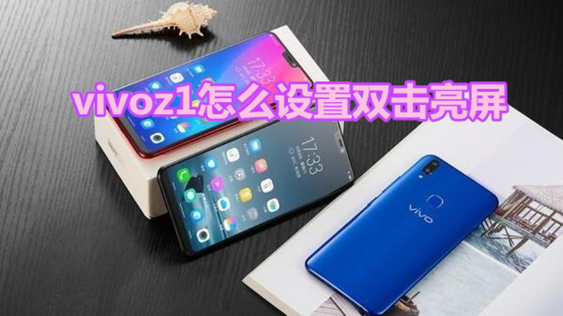 vivoz1怎么设置双击亮屏
