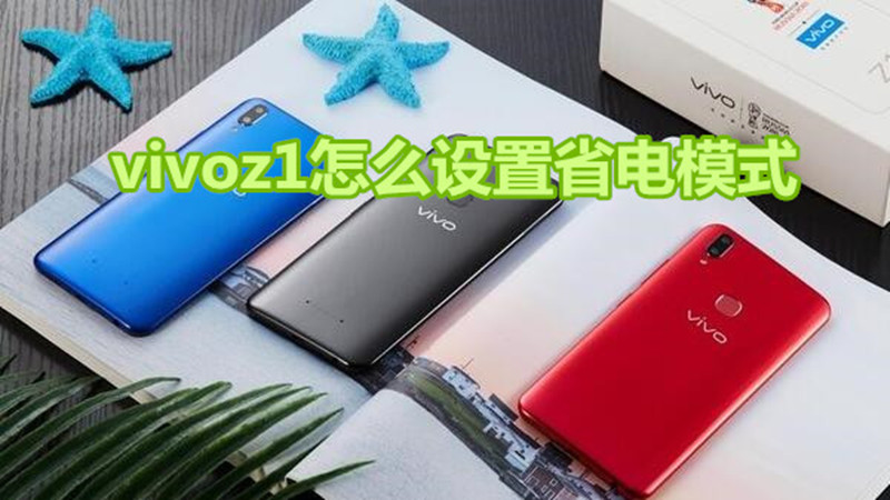 vivoz1怎么设置省电模式