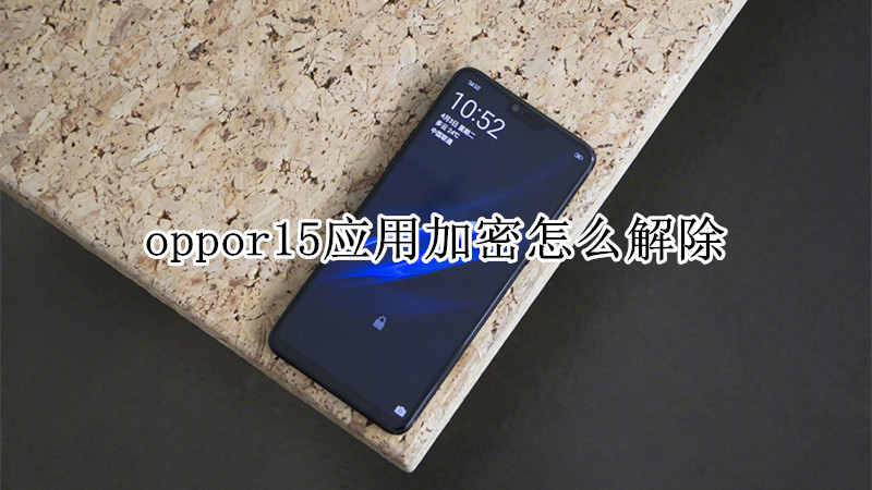 oppor15应用加密怎么解除