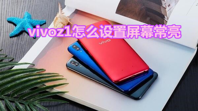 vivoz1怎么设置屏幕常亮