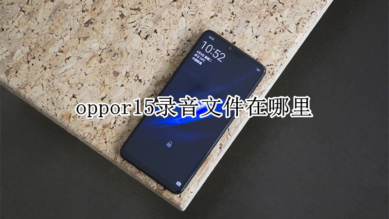 oppor15录音文件在哪里