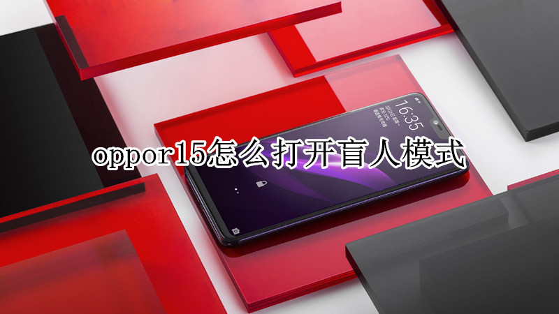oppor15怎么打开盲人模式