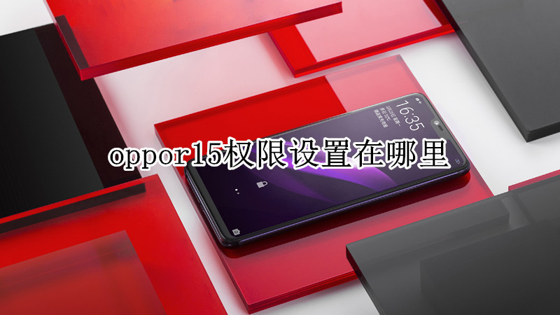 oppor15权限设置在哪里