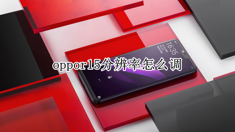 oppor15分辨率怎么调