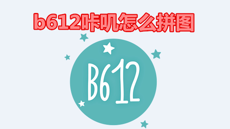 b612咔叽怎么拼图
