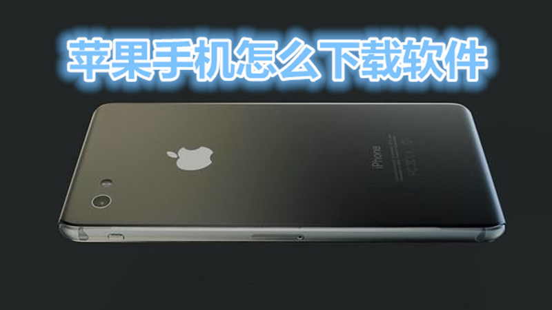 苹果手机怎么下载软件
