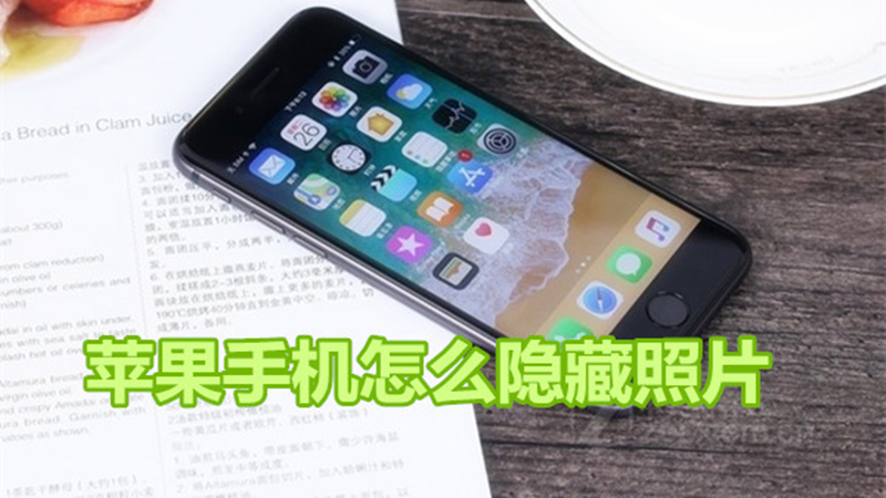 苹果手机怎么隐藏照片