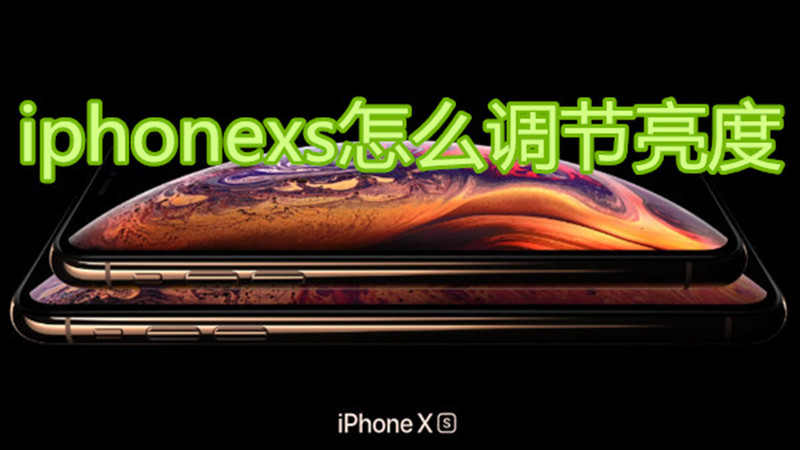 iphonexs怎么调节亮度