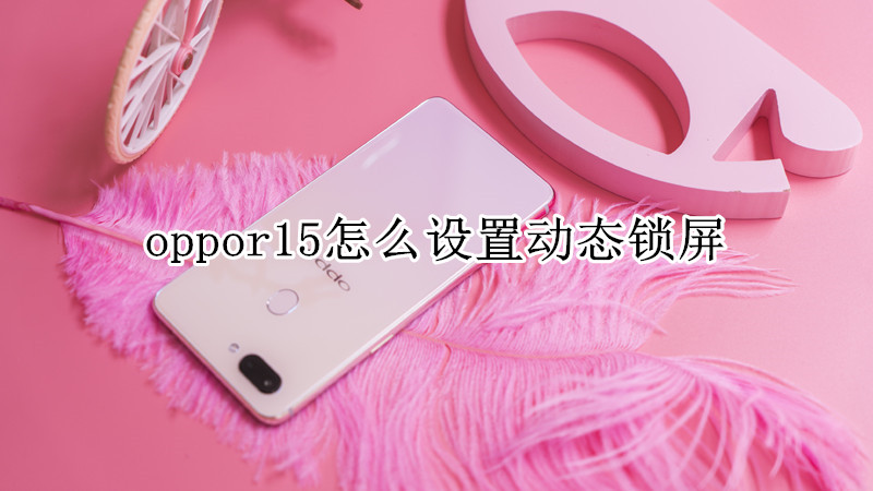 oppor15怎么设置动态锁屏