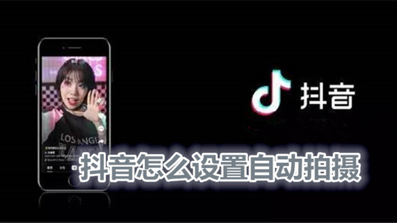 抖音怎么设置自动拍摄