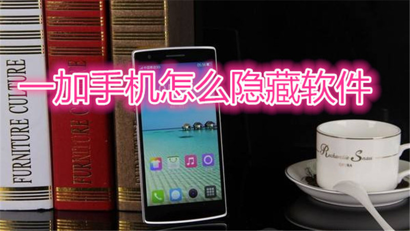 一加手机怎么隐藏软件