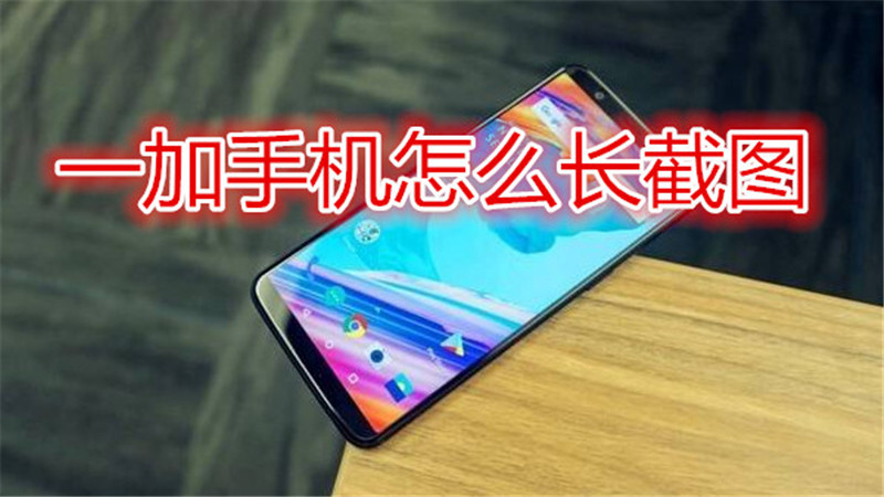一加手机怎么长截图