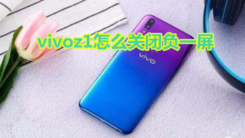 vivoz1怎么关闭负一屏