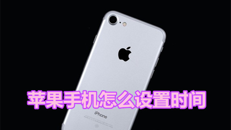 苹果手机怎么设置时间