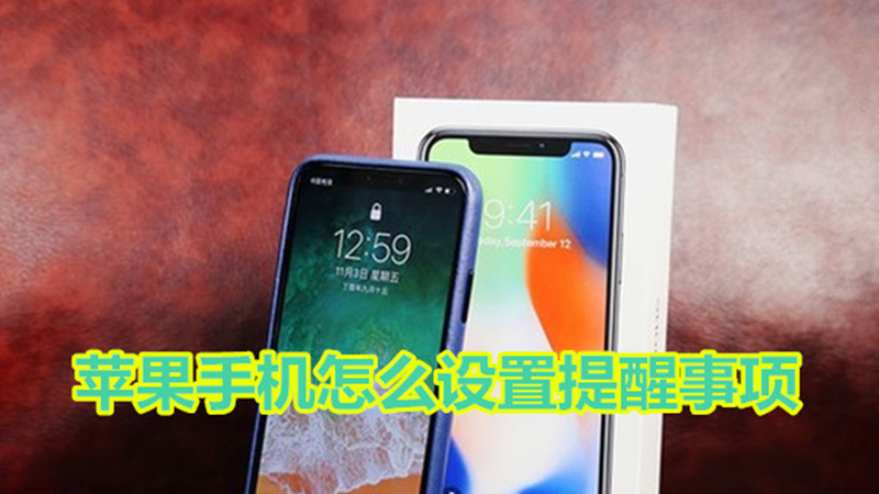 苹果手机怎么设置提醒事项