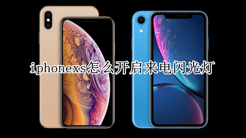 iphonexs怎么开启来电闪光灯