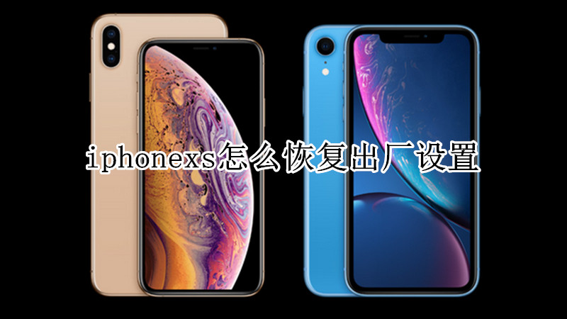 iphonexs怎么恢复出厂设置