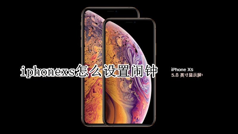 iphonexs怎么设置闹钟