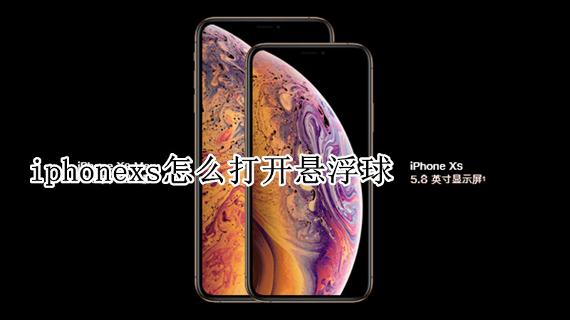 iphonexs怎么打开悬浮球