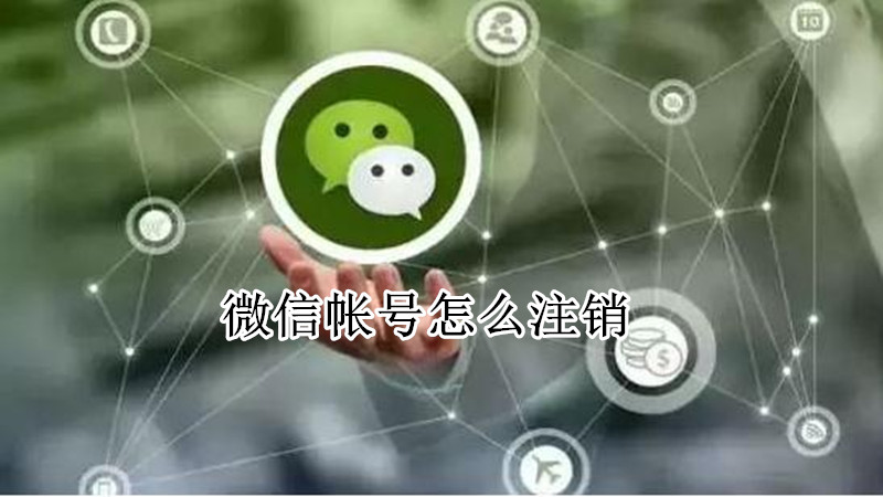 微信帐号怎么注销