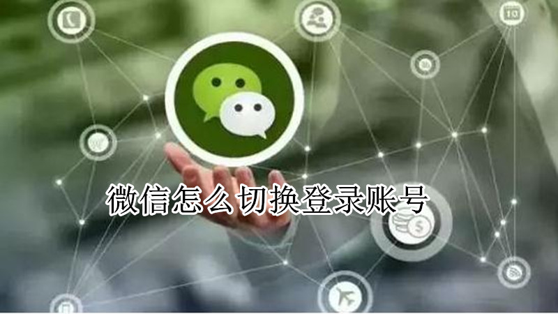微信怎么切换登录账号