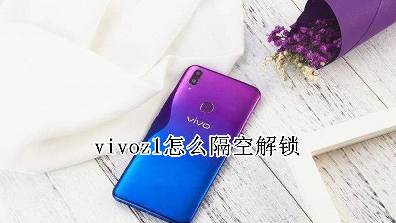vivoz1怎么隔空解锁
