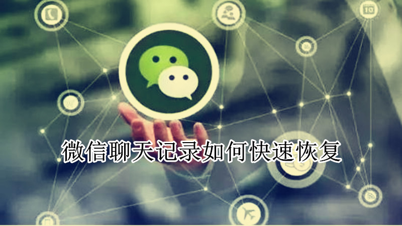 微信聊天记录如何快速恢复