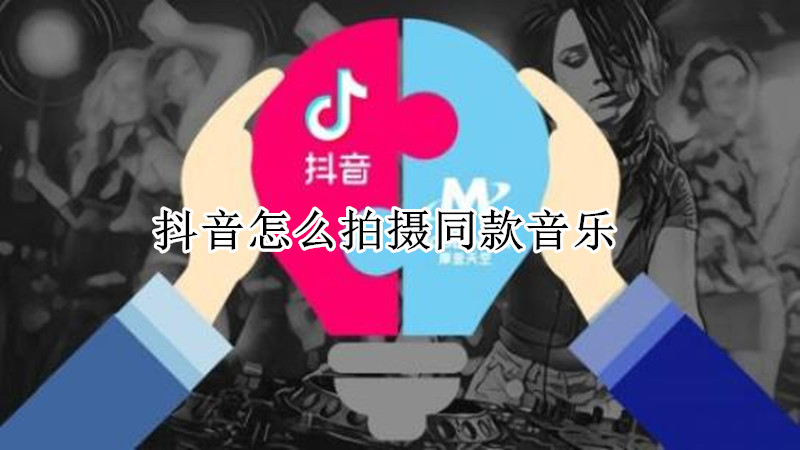 抖音怎么拍摄同款音乐