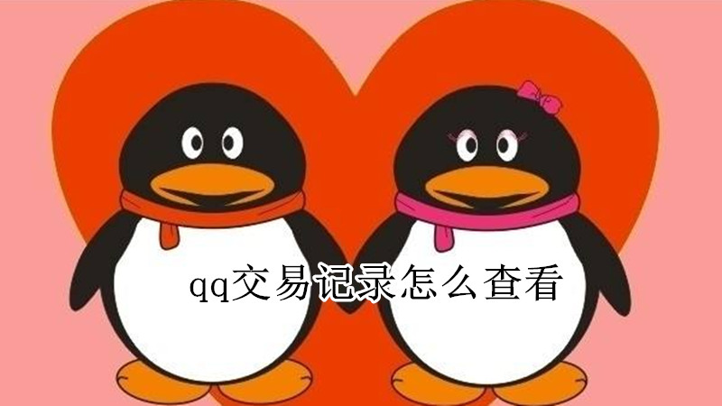 qq交易记录怎么查看