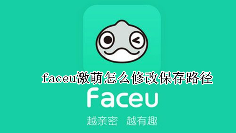 faceu激萌怎么修改保存路径