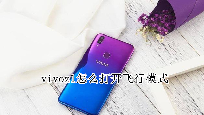 vivoz1怎么打开飞行模式