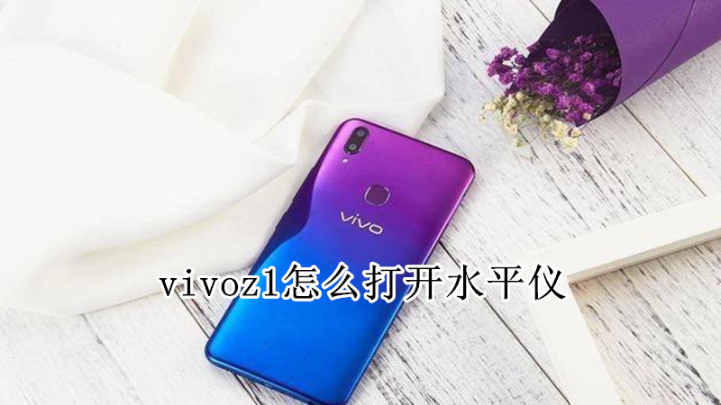 vivoz1怎么打开水平仪