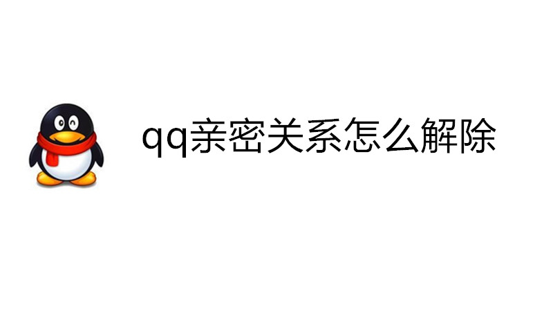 qq亲密关系怎么解除？